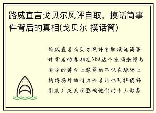 路威直言戈贝尔风评自取，摸话筒事件背后的真相(戈贝尔 摸话筒)