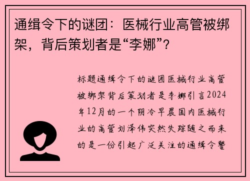 通缉令下的谜团：医械行业高管被绑架，背后策划者是“李娜”？