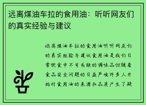 远离煤油车拉的食用油：听听网友们的真实经验与建议