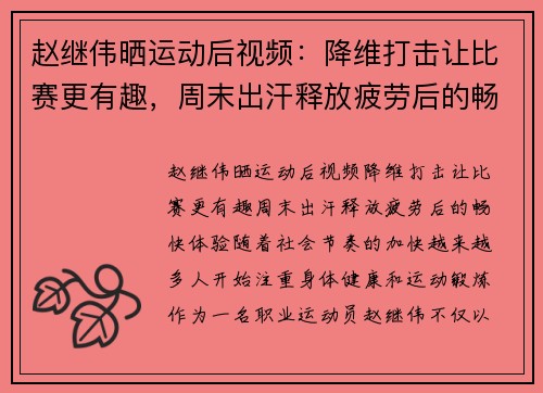赵继伟晒运动后视频：降维打击让比赛更有趣，周末出汗释放疲劳后的畅快体验