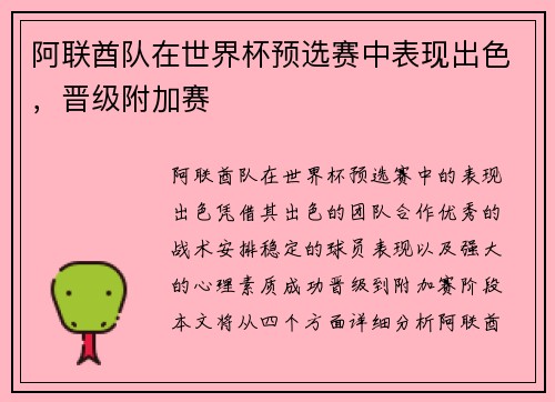 阿联酋队在世界杯预选赛中表现出色，晋级附加赛