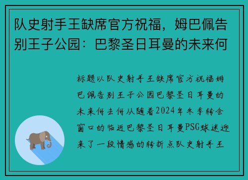 队史射手王缺席官方祝福，姆巴佩告别王子公园：巴黎圣日耳曼的未来何去何从？