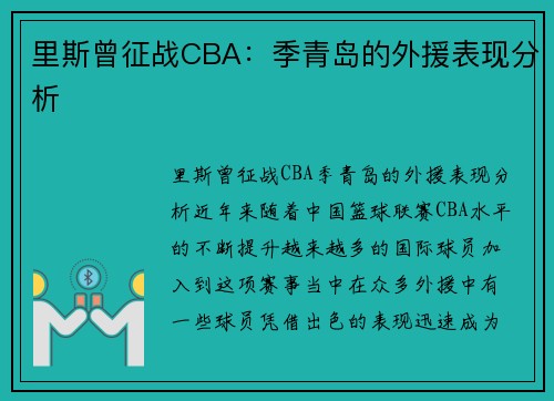 里斯曾征战CBA：季青岛的外援表现分析