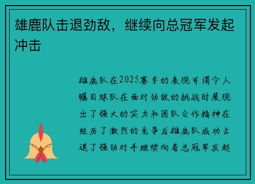 雄鹿队击退劲敌，继续向总冠军发起冲击