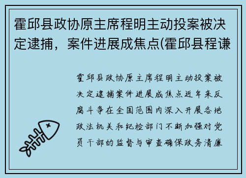 霍邱县政协原主席程明主动投案被决定逮捕，案件进展成焦点(霍邱县程谦萍)