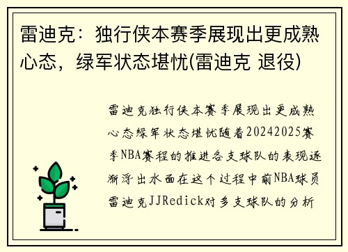 雷迪克：独行侠本赛季展现出更成熟心态，绿军状态堪忧(雷迪克 退役)