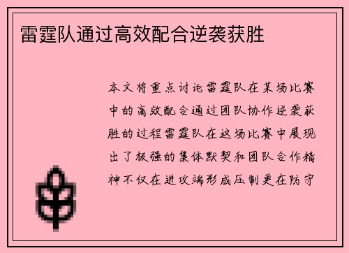 雷霆队通过高效配合逆袭获胜