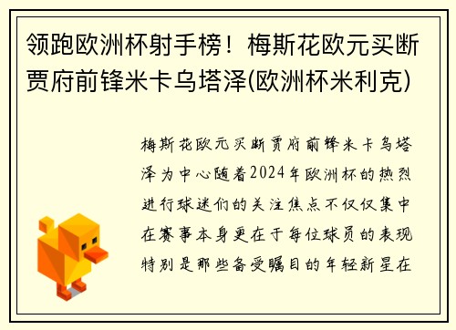 领跑欧洲杯射手榜！梅斯花欧元买断贾府前锋米卡乌塔泽(欧洲杯米利克)