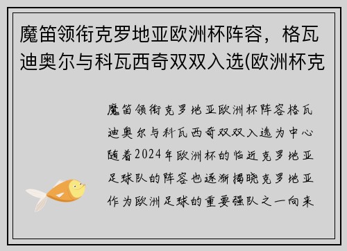 魔笛领衔克罗地亚欧洲杯阵容，格瓦迪奥尔与科瓦西奇双双入选(欧洲杯克罗地亚小组出线)