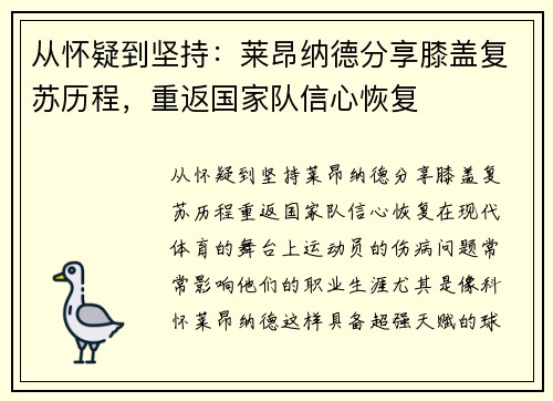 从怀疑到坚持：莱昂纳德分享膝盖复苏历程，重返国家队信心恢复