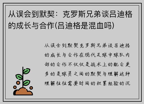 从误会到默契：克罗斯兄弟谈吕迪格的成长与合作(吕迪格是混血吗)
