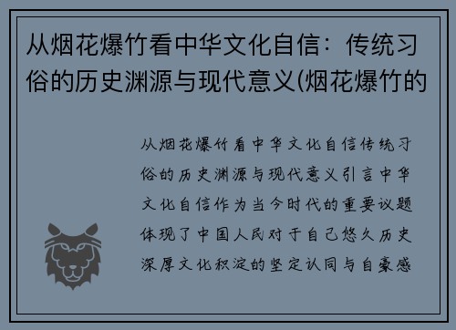 从烟花爆竹看中华文化自信：传统习俗的历史渊源与现代意义(烟花爆竹的历史调查)