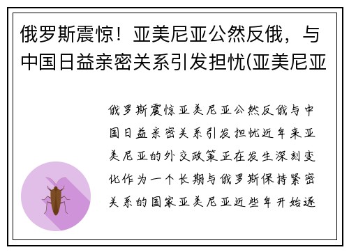 俄罗斯震惊！亚美尼亚公然反俄，与中国日益亲密关系引发担忧(亚美尼亚俄罗斯会介入吗)