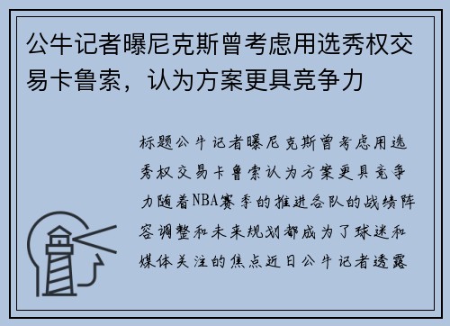 公牛记者曝尼克斯曾考虑用选秀权交易卡鲁索，认为方案更具竞争力