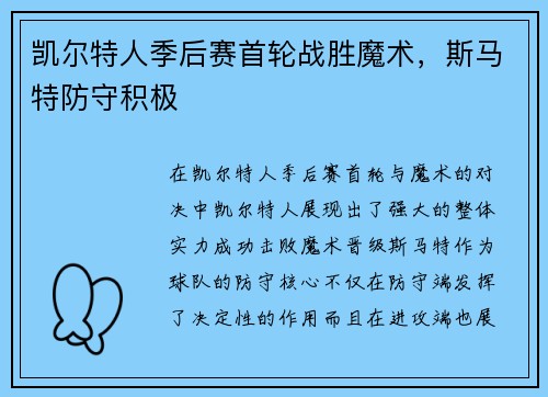 凯尔特人季后赛首轮战胜魔术，斯马特防守积极