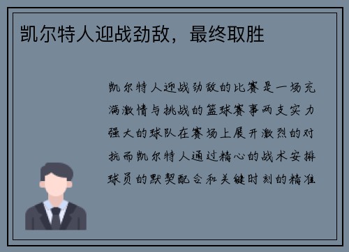 凯尔特人迎战劲敌，最终取胜