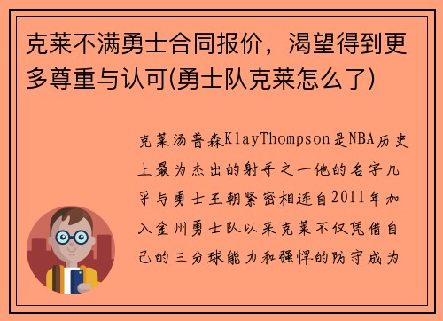 克莱不满勇士合同报价，渴望得到更多尊重与认可(勇士队克莱怎么了)