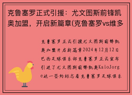 克鲁塞罗正式引援：尤文图斯前锋凯奥加盟，开启新篇章(克鲁塞罗vs维多利亚)