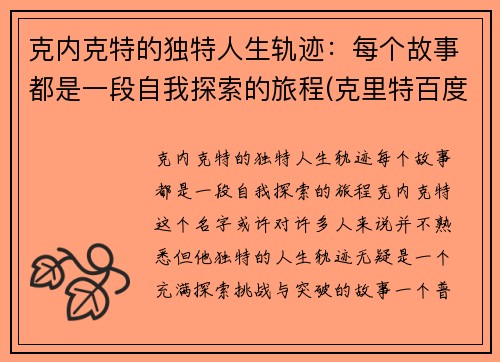 克内克特的独特人生轨迹：每个故事都是一段自我探索的旅程(克里特百度百科)