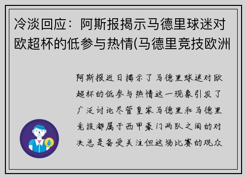 冷淡回应：阿斯报揭示马德里球迷对欧超杯的低参与热情(马德里竞技欧洲超级杯)
