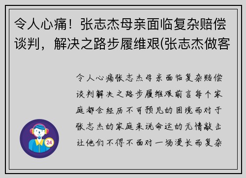 令人心痛！张志杰母亲面临复杂赔偿谈判，解决之路步履维艰(张志杰做客节目)