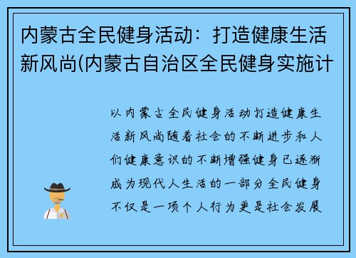 内蒙古全民健身活动：打造健康生活新风尚(内蒙古自治区全民健身实施计划)