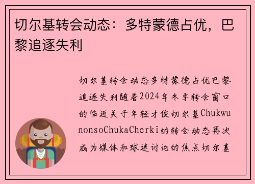 切尔基转会动态：多特蒙德占优，巴黎追逐失利