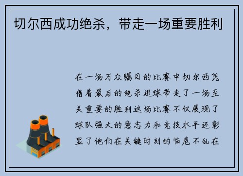 切尔西成功绝杀，带走一场重要胜利