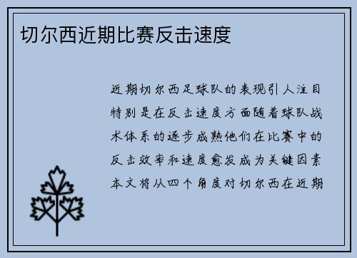 切尔西近期比赛反击速度