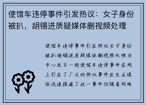 使馆车违停事件引发热议：女子身份被扒，胡锡进质疑媒体删视频处理