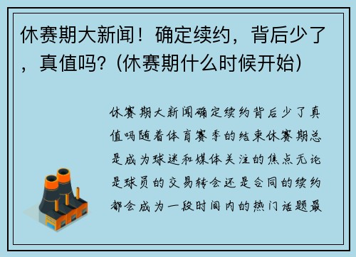 休赛期大新闻！确定续约，背后少了，真值吗？(休赛期什么时候开始)