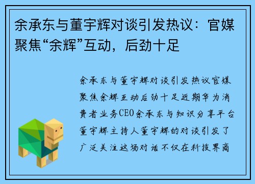 余承东与董宇辉对谈引发热议：官媒聚焦“余辉”互动，后劲十足