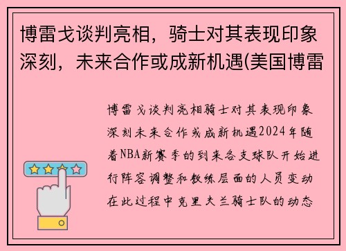 博雷戈谈判亮相，骑士对其表现印象深刻，未来合作或成新机遇(美国博雷)