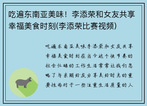 吃遍东南亚美味！李添荣和女友共享幸福美食时刻(李添荣比赛视频)