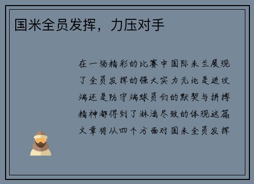 国米全员发挥，力压对手