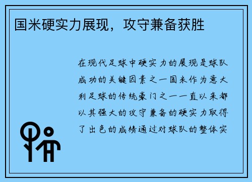 国米硬实力展现，攻守兼备获胜