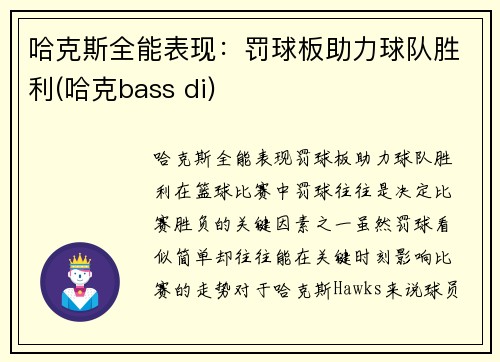 哈克斯全能表现：罚球板助力球队胜利(哈克bass di)