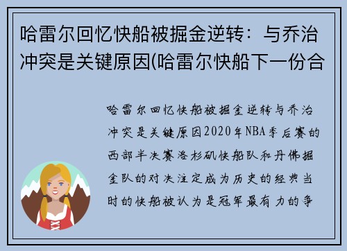 哈雷尔回忆快船被掘金逆转：与乔治冲突是关键原因(哈雷尔快船下一份合同)