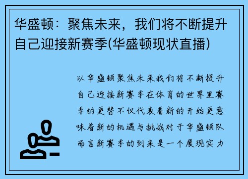 华盛顿：聚焦未来，我们将不断提升自己迎接新赛季(华盛顿现状直播)