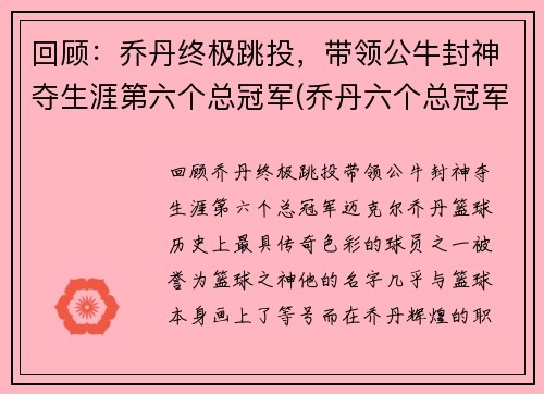 回顾：乔丹终极跳投，带领公牛封神夺生涯第六个总冠军(乔丹六个总冠军都在公牛吗)
