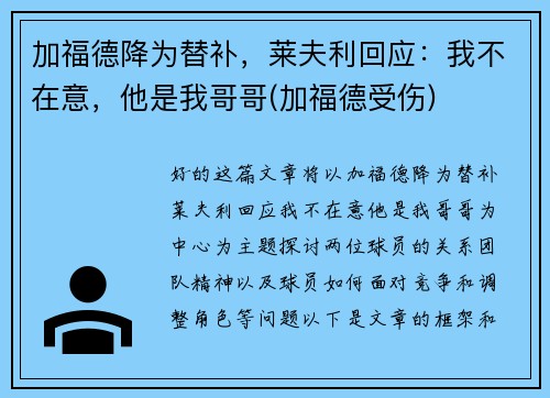 加福德降为替补，莱夫利回应：我不在意，他是我哥哥(加福德受伤)
