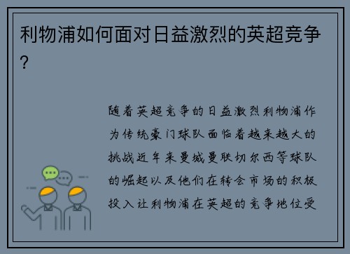 利物浦如何面对日益激烈的英超竞争？