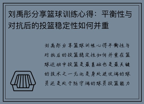 刘禹彤分享篮球训练心得：平衡性与对抗后的投篮稳定性如何并重
