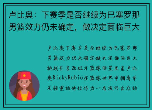 卢比奥：下赛季是否继续为巴塞罗那男篮效力仍未确定，做决定面临巨大挑战