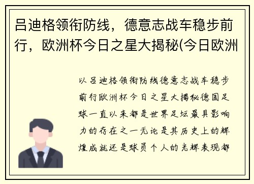吕迪格领衔防线，德意志战车稳步前行，欧洲杯今日之星大揭秘(今日欧洲杯阵容)