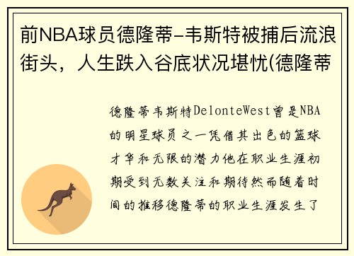 前NBA球员德隆蒂-韦斯特被捕后流浪街头，人生跌入谷底状况堪忧(德隆蒂·韦斯特生涯集锦)