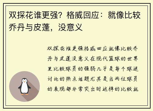 双探花谁更强？格威回应：就像比较乔丹与皮蓬，没意义
