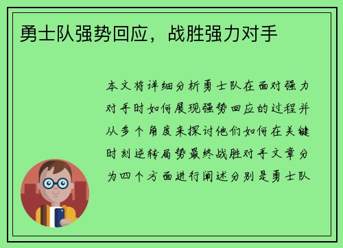 勇士队强势回应，战胜强力对手