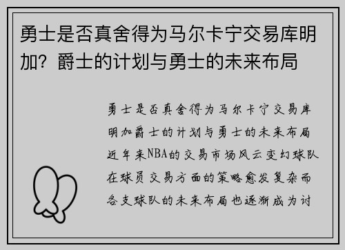 勇士是否真舍得为马尔卡宁交易库明加？爵士的计划与勇士的未来布局