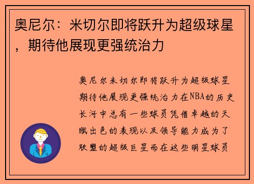 奥尼尔：米切尔即将跃升为超级球星，期待他展现更强统治力
